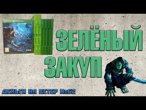 Видео: "Деньги на Ветер" №62: Пополнение коллекции  игр на XBOX ONE, XBOX 360