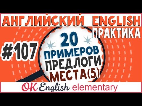 Видео: 20 примеров #107 Предлоги IN, ON, AT - особые случаи! | Уроки английского для начинающих