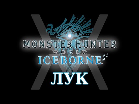 Видео: Monster Hunter World: Iceborne - Гайд по оружию - Лук / Bow
