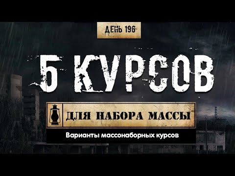 Видео: 196. 5 курсов для набора мышечной массы (Химический бункер)