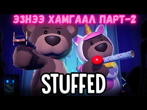 Видео: Найзтайгаа тоглуул гоё тоглоом Парт-2 - Stuffed