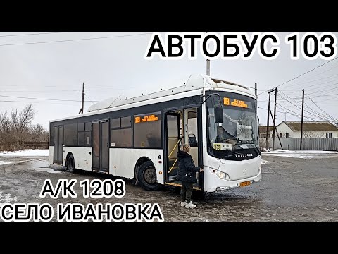Видео: Автобусный маршрут 103. А/К 1208 - село Ивановка