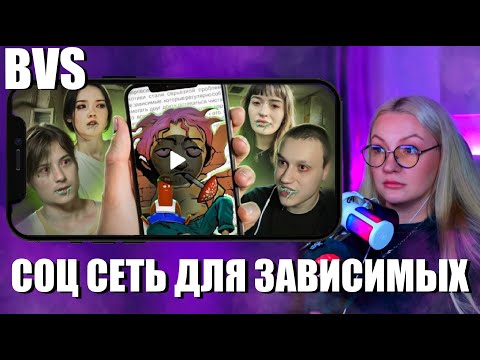 Видео: ГУЛЯ СМОТРИТ: BVS соц сеть для зависимых