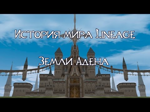 Видео: История Мира Lineage - Земли Адена