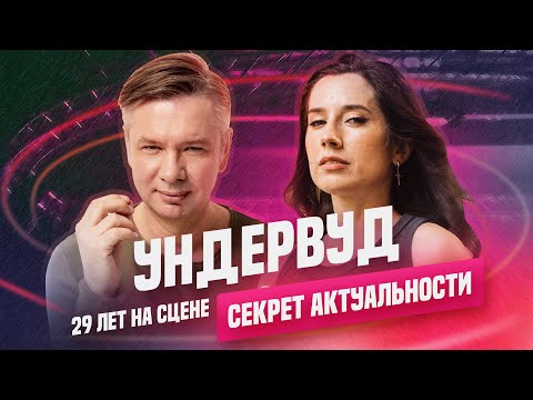 Видео: «Ундервуд» - 29 лет на сцене: что помогает оставаться на волне?