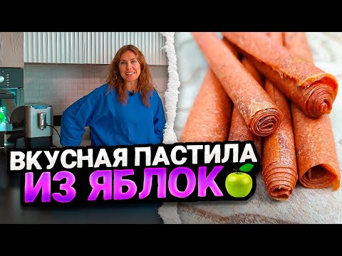 Видео: ДОМАШНЯЯ ПАСТИЛА ИЗ ЯБЛОК | Простой и быстрый рецепт