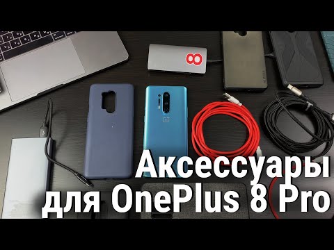 Видео: OnePlus 8 Pro - Обзор чехлов, кабелей и павербанки с Алиэкспресс