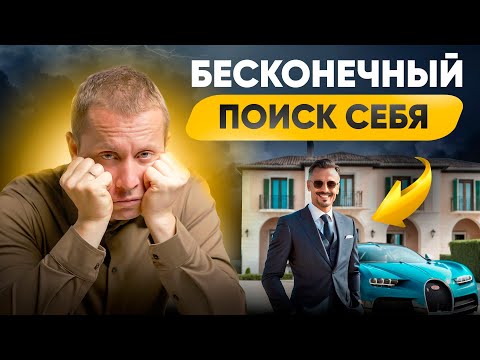 Видео: Бесконечные поиски себя или почему предназначения НЕ существует?