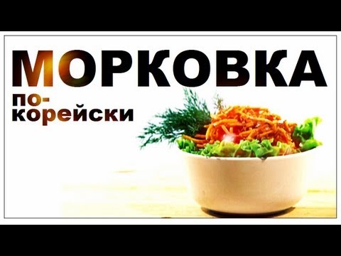 Видео: Галилео. Морковка по-корейски