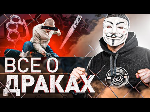 Видео: 🔥 ➡️ ДРАКИ С МУЛЬТИЧЕЛОМ: КАК ЛЕГКО ДАТЬ ОТПОР, КОГДА БЕЖАТЬ И СТОИТ ТРЕНИРОВАТЬСЯ?! | #МУЛЬТИЧЕЛ