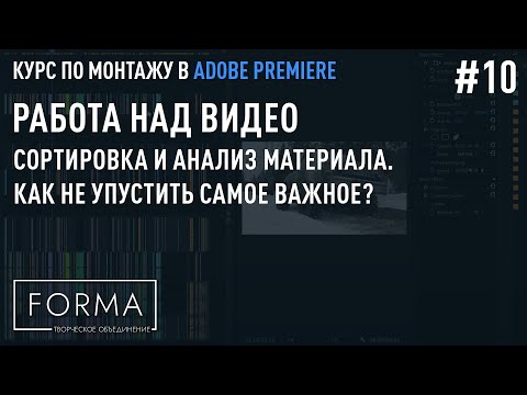 Видео: #10  РАБОТА НАД РОЛИКОМ | Как не упустить САМОЕ ВАЖНОЕ? СОРТИРОВКА И АНАЛИЗ МАТЕРИАЛА.