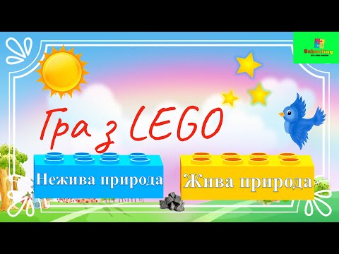 Видео: Гра з LEGO/ ЖиВа чи НеЖиВа природа ???