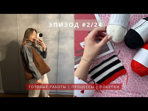 Видео: ЭПИЗОД 2/24 - Вязальный подкаст (Knitting podcast) || много готовых аксессуаров, процессы и покупки