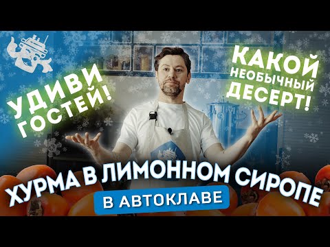 Видео: КОНСЕРВИРОВАННАЯ ХУРМА ЗА 15 МИНУТ