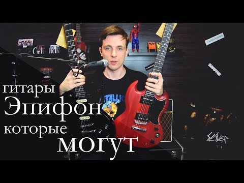 Видео: Недорогие эпифоны, которые порадовали! Обзор Epiphone Studio и SG VE!