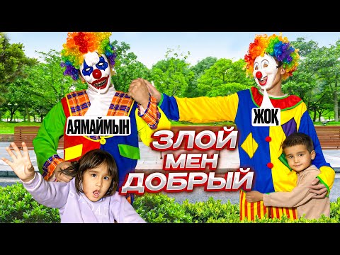 Видео: ЕКІ ТҮРЛІ КЛОУН ПАРКТЕ ЖҮР🤡🤡 МАТЖАН МЕН АЙЫМ ҚОРҚЫНЫШТЫ КЛОУНДЫ ҚУЫП ЖІБЕРДІ😱