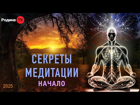 Видео: СЕКРЕТЫ МЕДИТАЦИИ начало || запись прямого эфира, Родина НВ