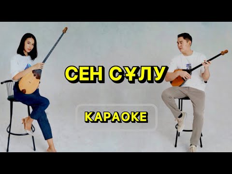 Видео: “Сен сұлу” КАРАОКЕ (Қара, оқы). Орындаған: Ардақ Елеусіз және Тоғжан Үмбет! cover