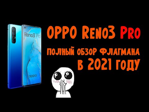 Видео: oppo reno 3 pro обзор | отзыв о смартфоне oppo reno 3 pro