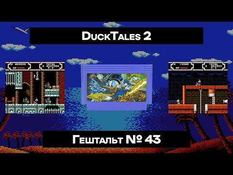 Видео: [Dendy] DuckTales 2 (1993) | ГЕШТАЛЬТ#43