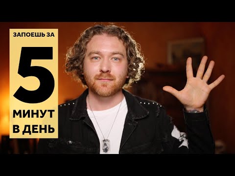 Видео: Как научиться петь за 5 минут в день.