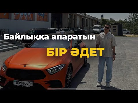 Видео: Байлыққа апаратын БІР әдет !