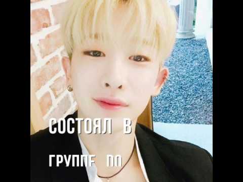 Видео: Monsta X Факты: Вон Хо