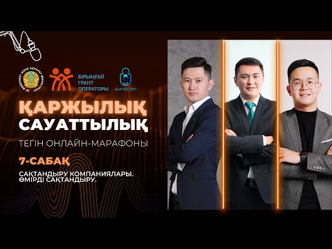 Видео: 7-САБАҚ. САҚТАНДЫРУ КОМПАНИЯЛАРЫ. ӨМІРДІ САҚТАНДЫРУ | ДӘУЛЕТ МҰҚАЕВ