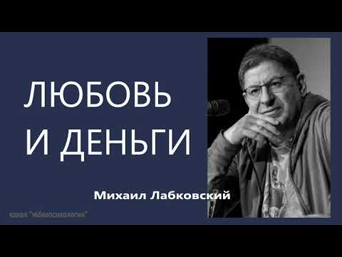 Видео: Любовь и деньги Михаил Лабковский