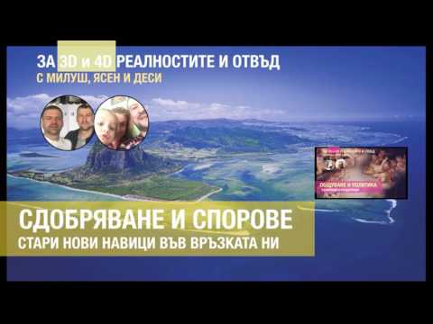Видео: Как да третираме конфликтите в новите си високо измерни връзки? Няколко идеи и опит от ветераните.