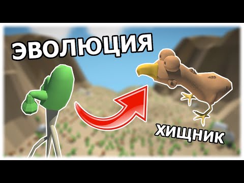 Видео: Эволюция из Дерева в Хищника || The Sapling