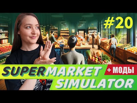 Видео: НОВАЯ МОРОЗИЛКА ДЛЯ МОРОЖЕНОГО и ПИЦЦЫ | Supermarket Simulator ▶ ПРОХОЖДЕНИЕ #20