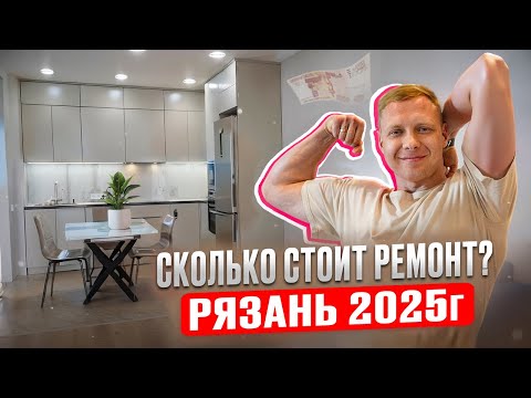 Видео: Сколько стоит ремонт в Рязани в 2025? ЖК Акцент Единство