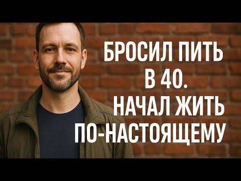 Видео: КАК Я БРОСИЛ ПИТЬ В 40 ЛЕТ И НАЧАЛ ЖИТЬ ПРЕКРАСНО