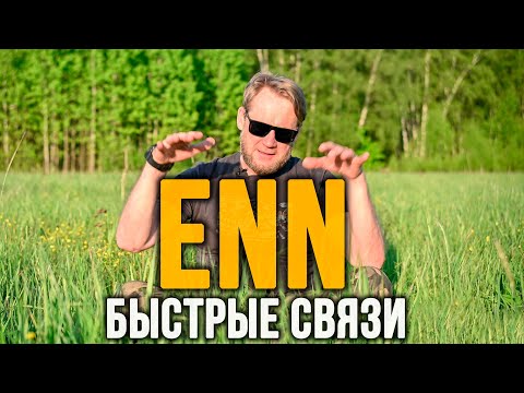 Видео: ENN - самый быстрый вид радиосвязи!