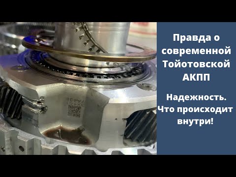 Видео: АКПП от Тойоты. Объективно о надежности современной коробки. U660, U760