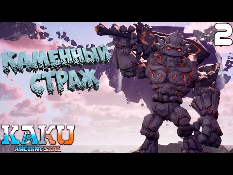 Видео: Первый БОССФАЙТ [KAKU: Ancient Seal] [ПРОХОЖДЕНИЕ] [2]