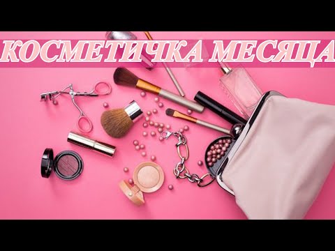 Видео: КОСМЕТИЧКА МЕСЯЦА| ИСПОЛЬЗОВАЛА ЭТУ КОСМЕТИКУ ЧАЩЕ ВСЕГО.