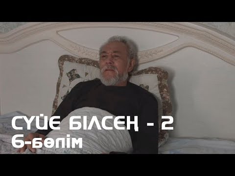 Видео: Сүйе білсең - 2. Телехикая. 6-бөлімі