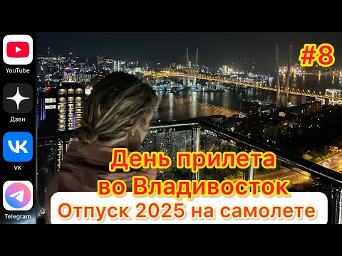 Видео: #Отпуск 2025 на самолете…8 выпуск…День прилета во Владивосток…14.07.2025… Moscow Vladivostok