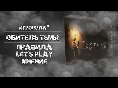 Видео: Обитель тьмы. Правила, Let's Play, Мнение.