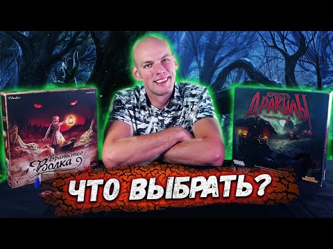 Видео: Браство Волка или Ярость Дракулы?