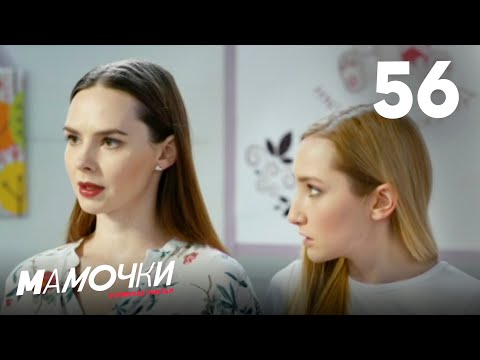 Видео: Мамочки | Сезон 3 | Серия 56