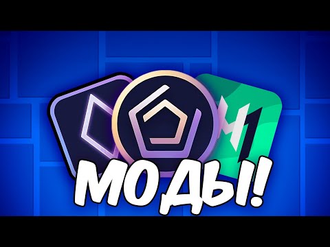 Видео: ЛУЧШИЕ МОДЫ В Geometry Dash 2.2 ЗА ВСЁ ВРЕМЯ!