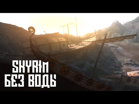 Видео: SKYRIM ▶ ПОДВОДНЫЙ МИР С ОТКЛЮЧЕННОЙ ВОДОЙ