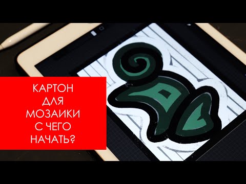 Видео: КАРТОН ДЛЯ МОЗАИКИ:  С ЧЕГО НАЧАТЬ?