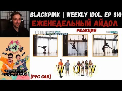 Видео: РЕАКЦИЯ на Еженедельный Айдол | BlackPink | Weekly idol. EP 310 [РУС САБ]