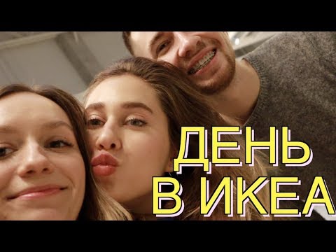 Видео: ВЛОГМОСАД #10 Икеа, Врачебные Шутки и Варламов - Лапуля