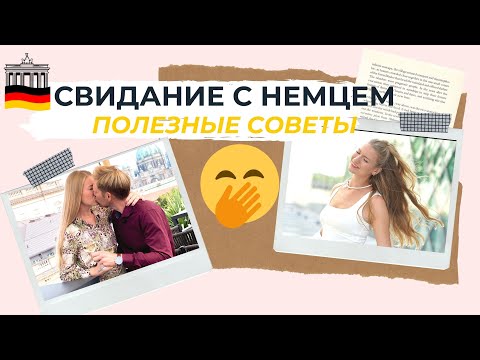 Видео: Свидание с немцем / Особенности мужчин немцев / BERLIN /annarsng