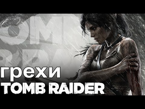 Видео: Грехи: Tomb Raider (2013)